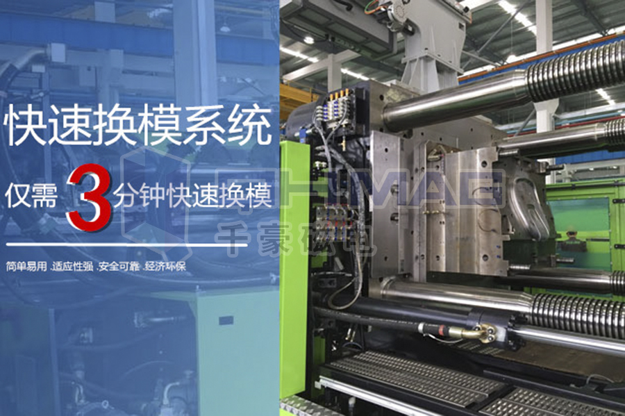 再一次强调千豪磁力模板快速换模系统的优势