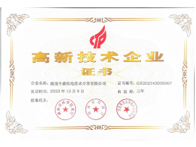高新技术企业证书