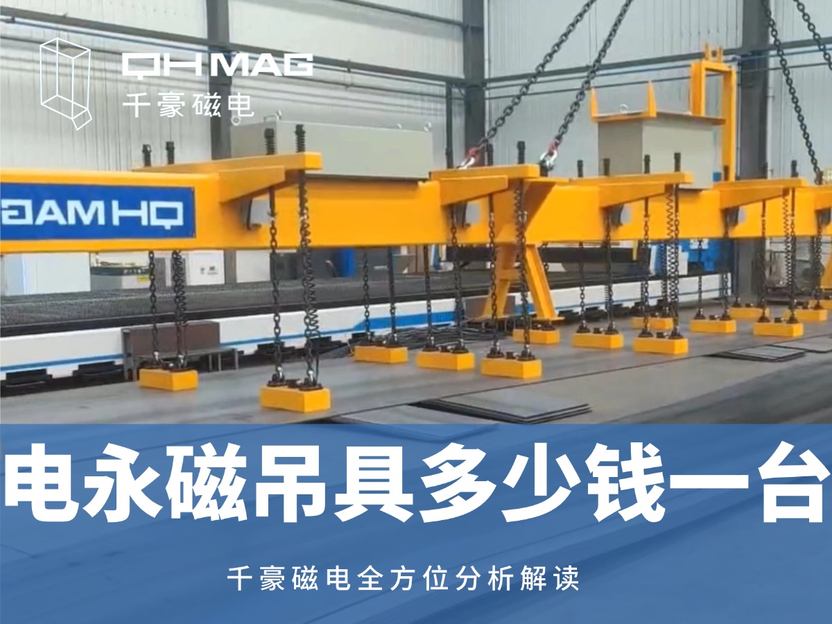 电永磁吊具一台多少钱？2025年最新价格解析，选对品牌省心又省钱！