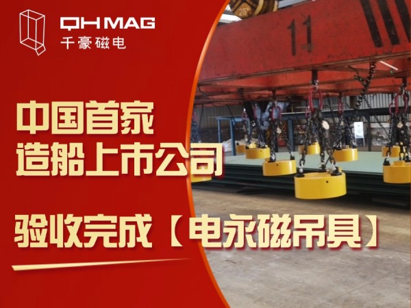 千豪磁电再创佳绩：电永磁吊具在中国首家造船上市公司成功验收