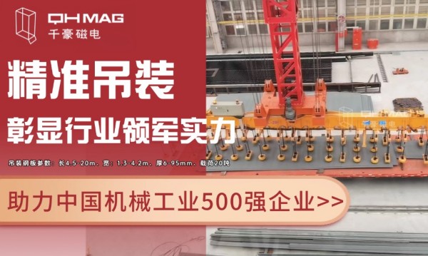 千豪磁电电永磁技术再突破：助力国企精准吊装，彰显行业领军实力