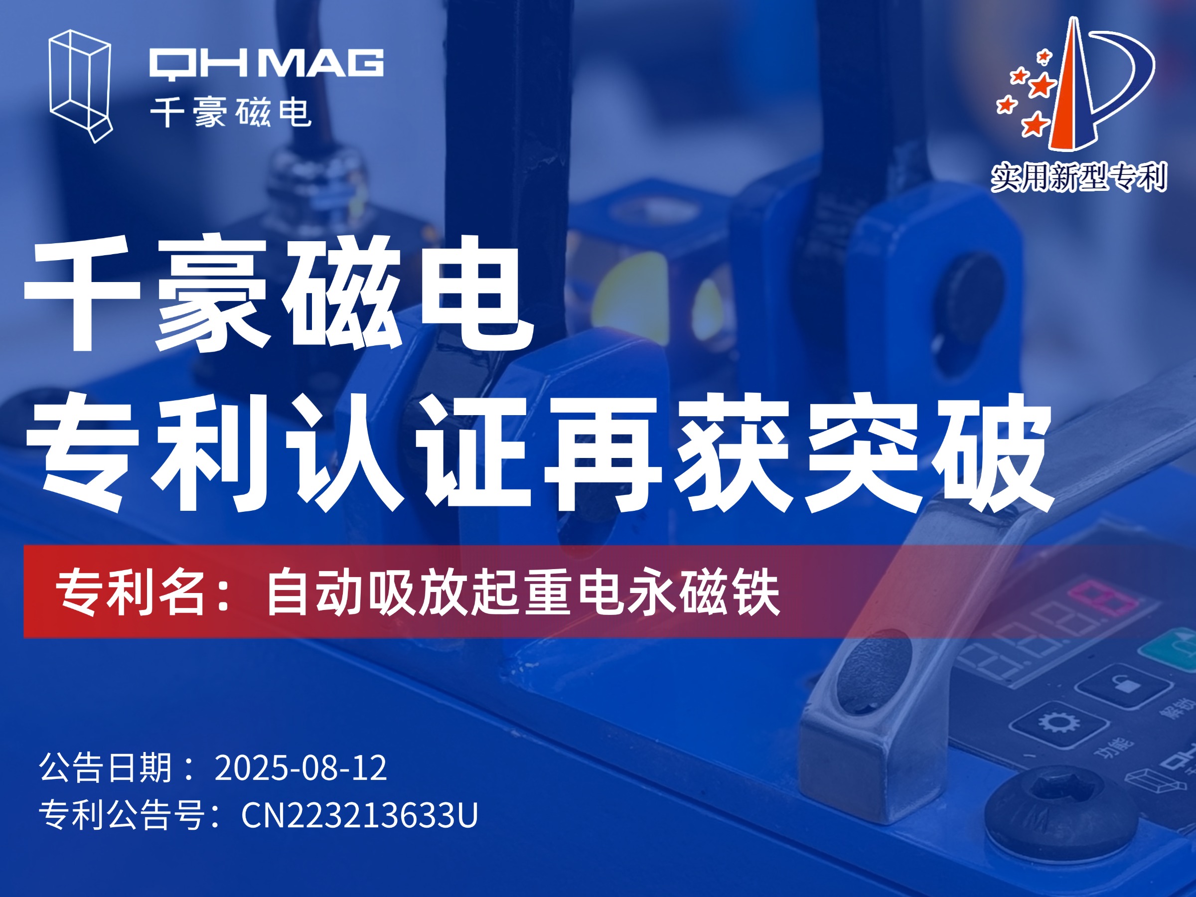 千豪磁电获：自动吸放起重电永磁铁专利，可实现自动对物料吸放