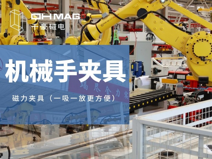 电永磁铁在自动化领域的灵活应用：千豪磁电的创新实践