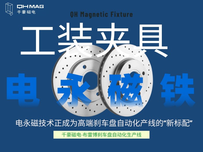 千豪电永磁工装夹具如何成就刹车盘自动化产线？揭秘千豪磁电的“零变形”夹持革命