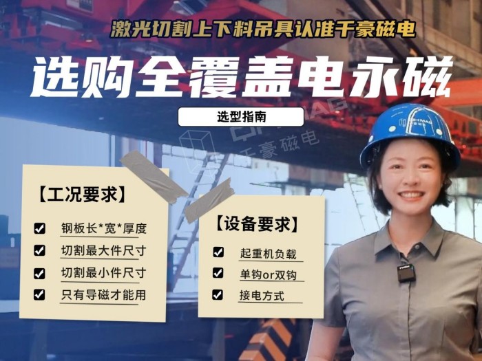 激光切割下料如何又快又稳？全覆盖电永磁吊具选型指南与案例解析