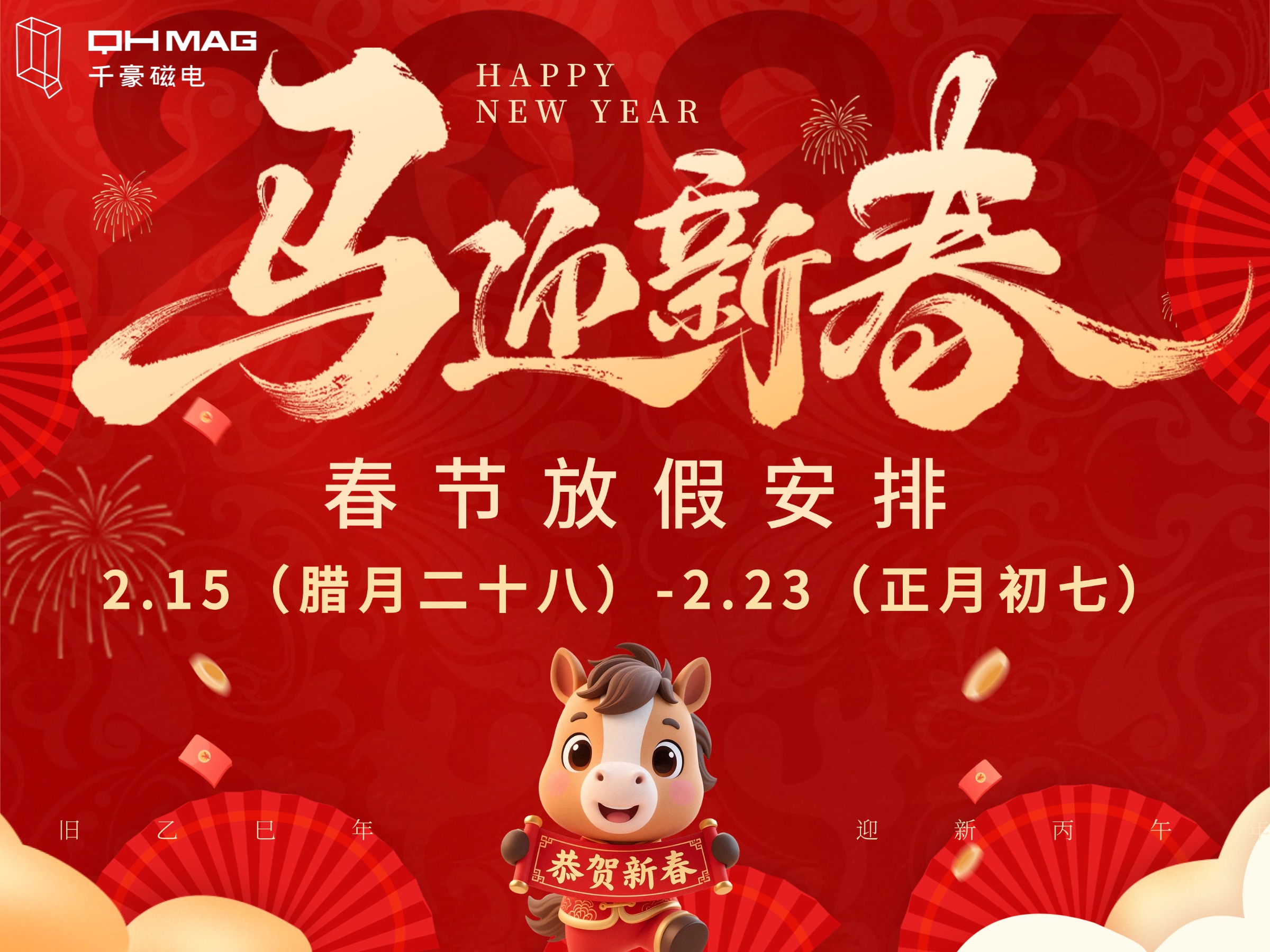 千豪磁电2026年春节放假通知 千豪磁电2026年春节放假通知