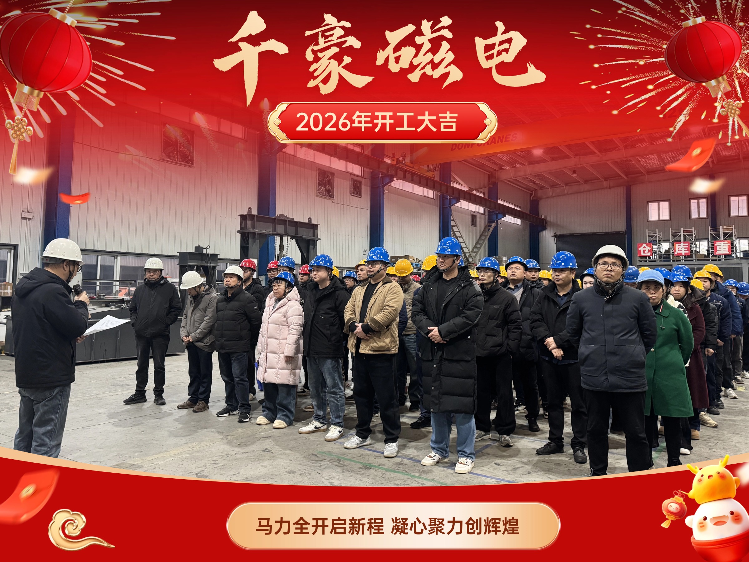 千豪磁电2026马年开工|以五大核心产品为基,领跑磁电行业高质量发展 千豪磁电2026马年开工|以五大核心产品为基,领跑磁电行业高质量发展