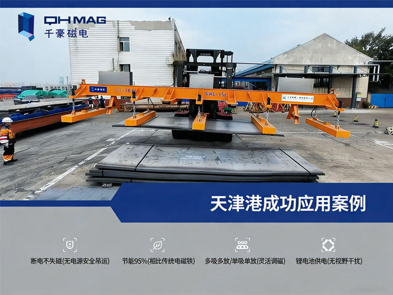 千豪磁电叉车电永磁吊具:破解港口钢材装卸难题的创新方案 千豪磁电叉车电永磁吊具:破解港口钢材装卸难题的创新方案