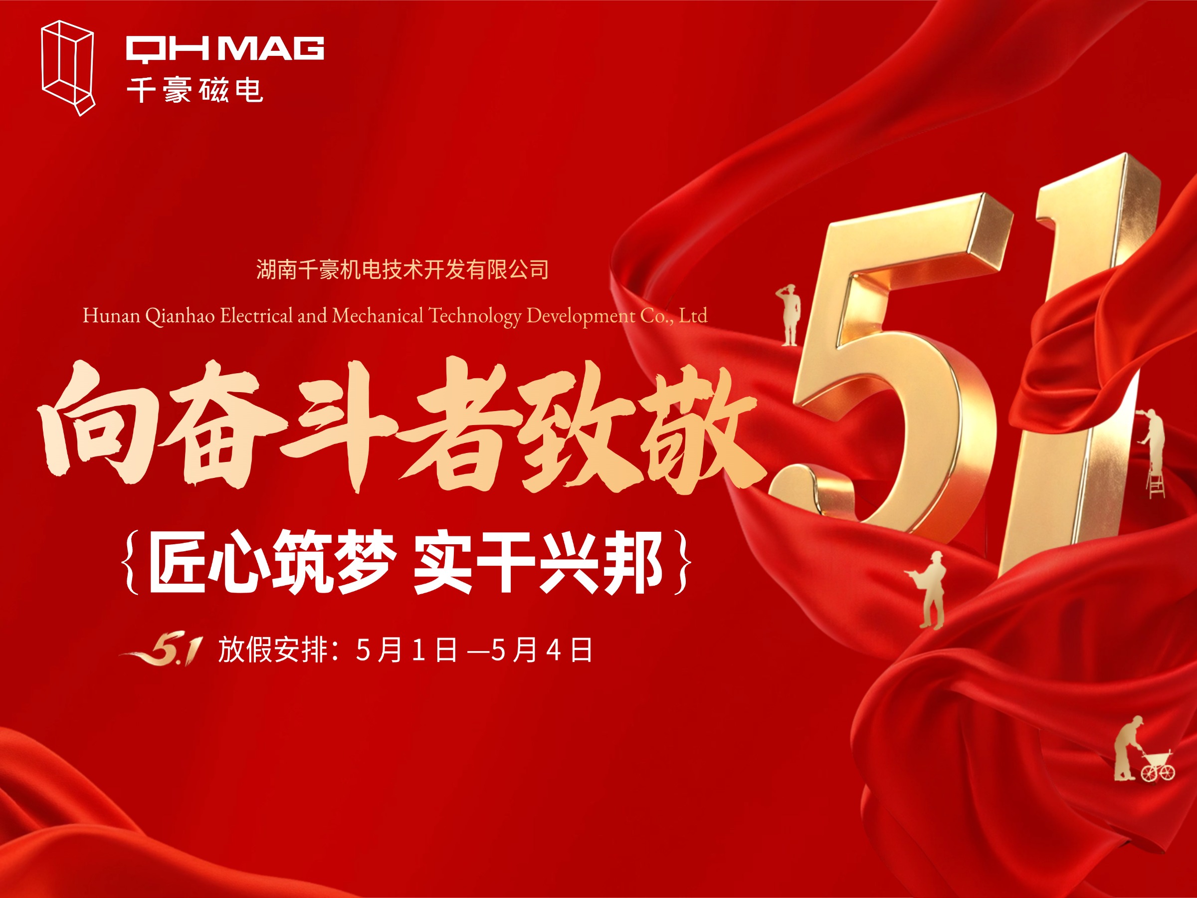 2026 年千豪磁电五一放假通知|电永磁吊具源头工厂放假安排 2026 年千豪磁电五一放假通知|电永磁吊具源头工厂放假安排