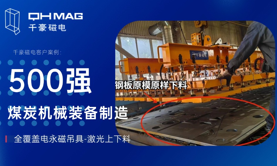 千豪激光上下料全覆盖电永磁吊具