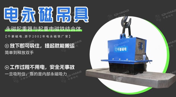 电永磁吸盘,注塑机快速换模,电永磁起重器